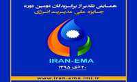همایش دومین دوره جایزه ملی مدیریت انرژی